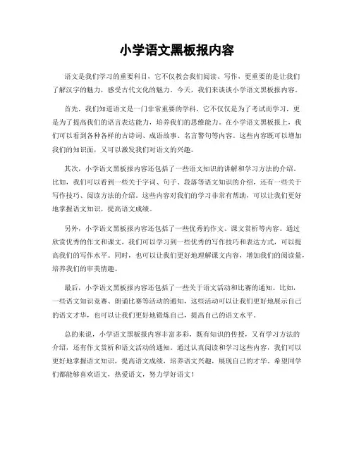 小学语文黑板报内容