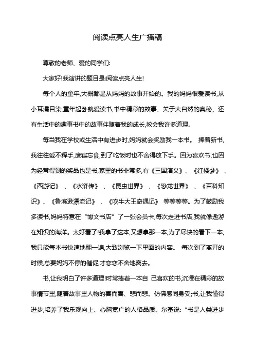 阅读点亮人生广播稿