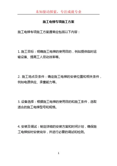施工电梯专项施工方案