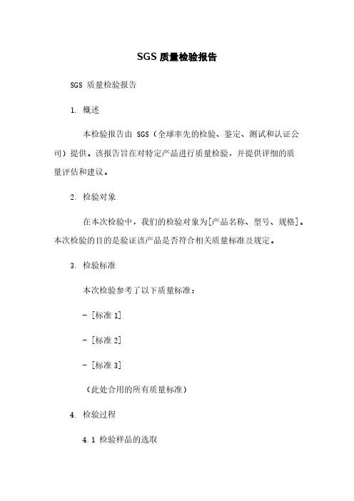 SGS 质量检验报告