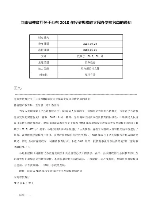 河南省教育厅关于公布2018年投资规模较大民办学校名单的通知-教政法〔2018〕501号