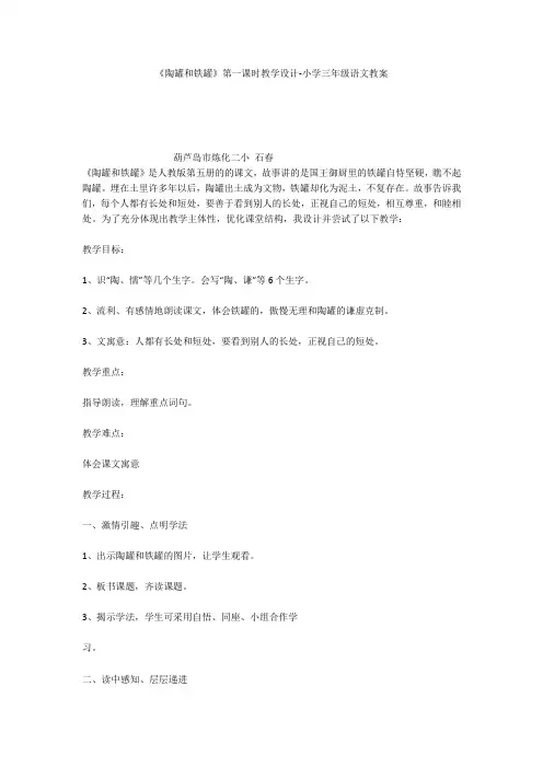 《陶罐和铁罐》第一课时教学设计-小学三年级语文教案
