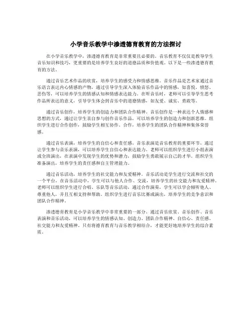 小学音乐教学中渗透德育教育的方法探讨