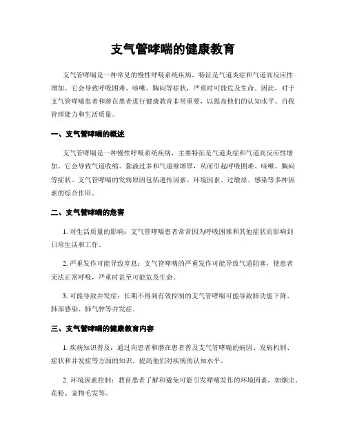 支气管哮喘的健康教育