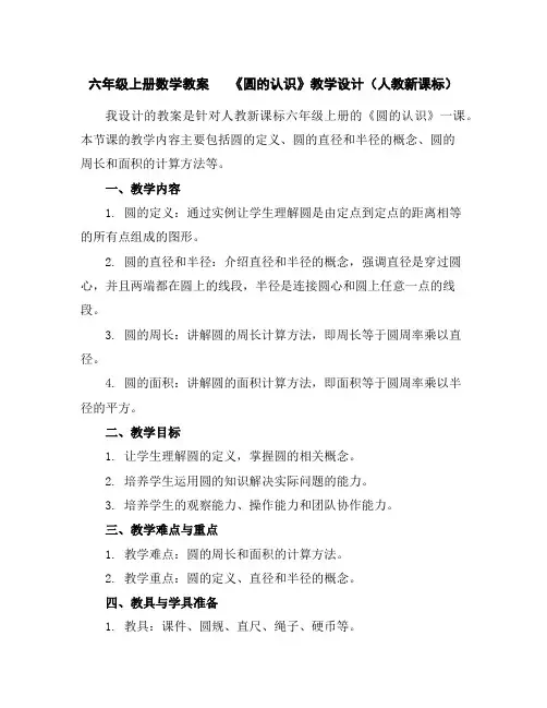 六年级上册数学教案《圆的认识》教学设计(人教新课标)