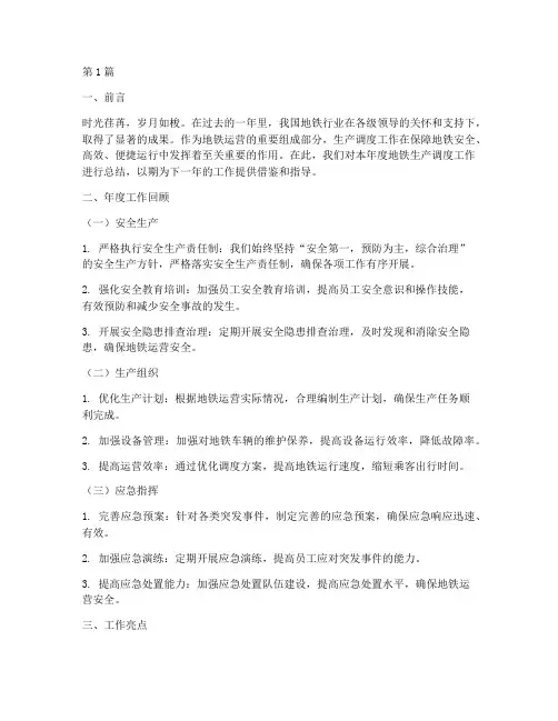 地铁生产调度年度总结(3篇)