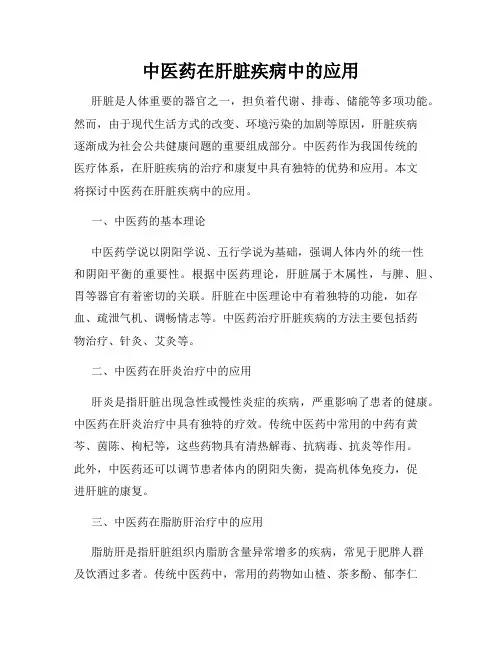 中医药在肝脏疾病中的应用