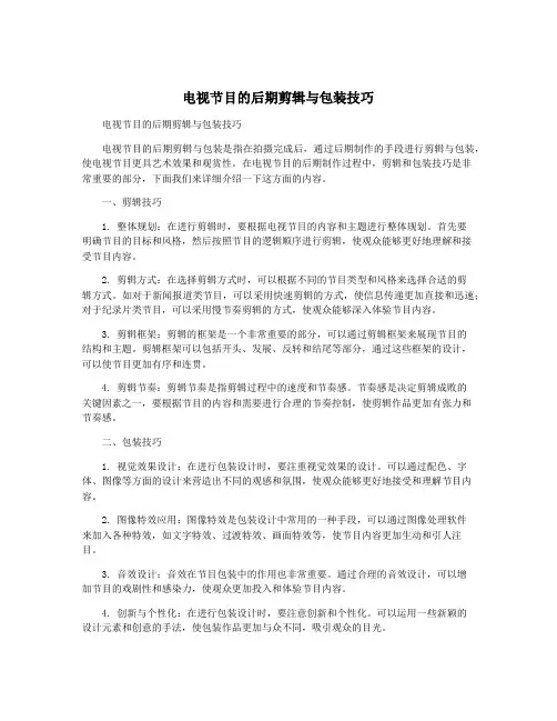 电视节目的后期剪辑与包装技巧