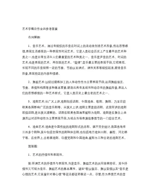 艺术学概论形考作业答案(四).
