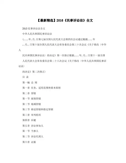 【最新精选】2016《民事诉讼法》全文