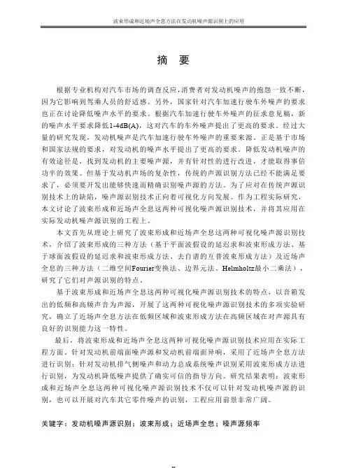 波束形成和近场声全息方法在发动机噪声源识别上的应用