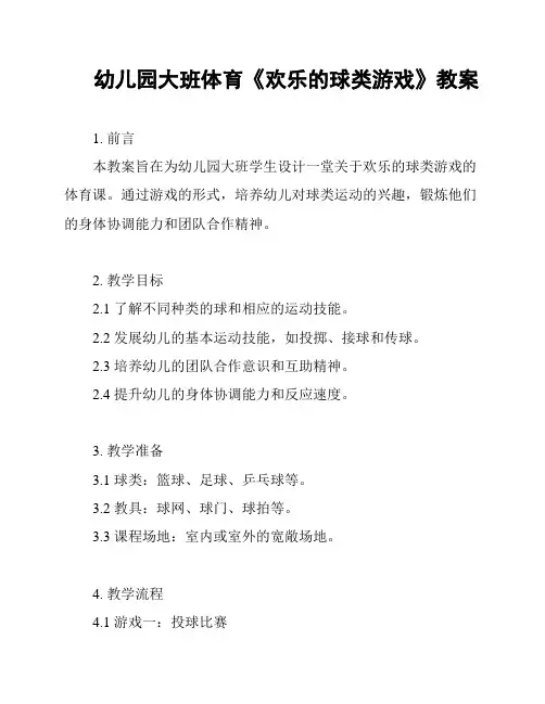 幼儿园大班体育《欢乐的球类游戏》教案
