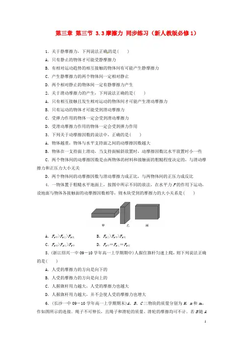 高中物理 3.3摩擦力同步练习1  新人教版必修1