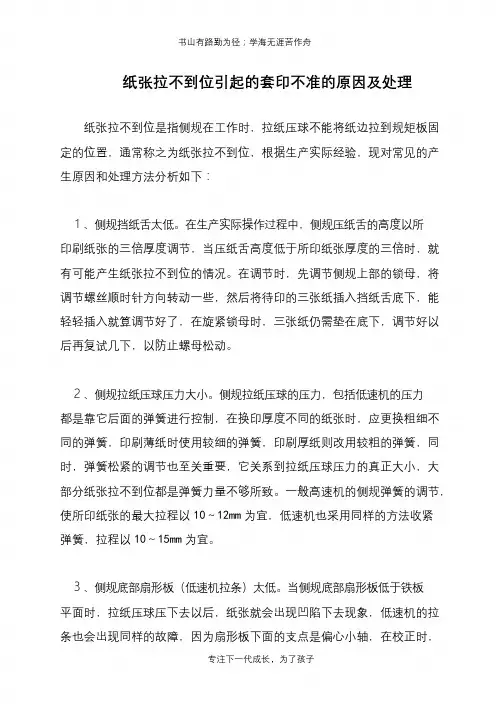 纸张拉不到位引起的套印不准的原因及处理