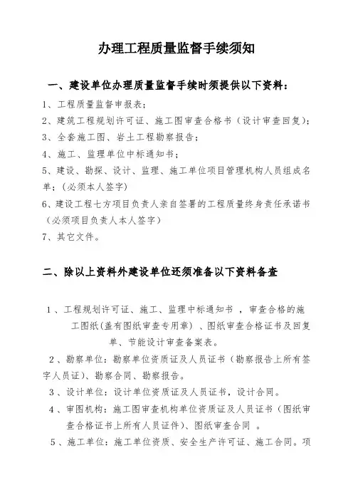 zz办理工程质量监督手续须知