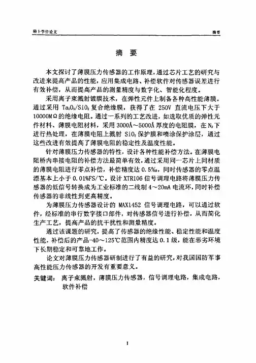 薄膜压力传感器性能研究及软件补偿