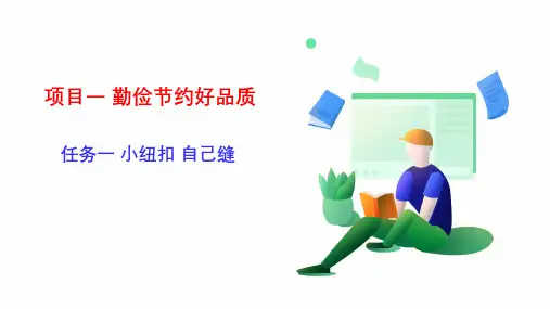 《小纽扣 自己缝》 小学劳技和综合实践PPT课件