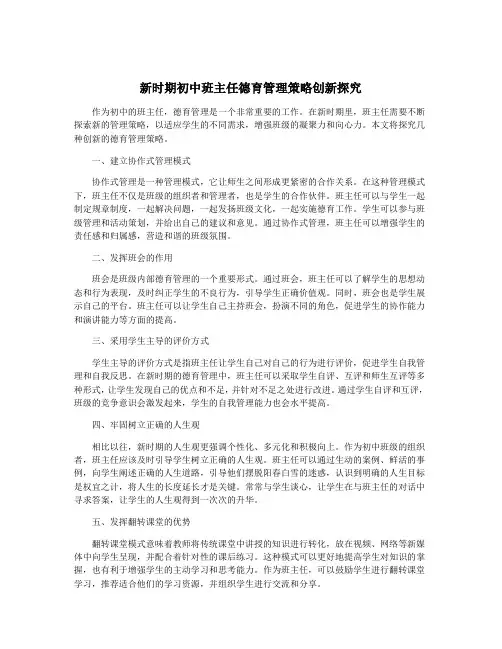 新时期初中班主任德育管理策略创新探究