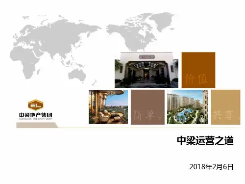 最终版中梁运营之道-56P-2018版.pptx
