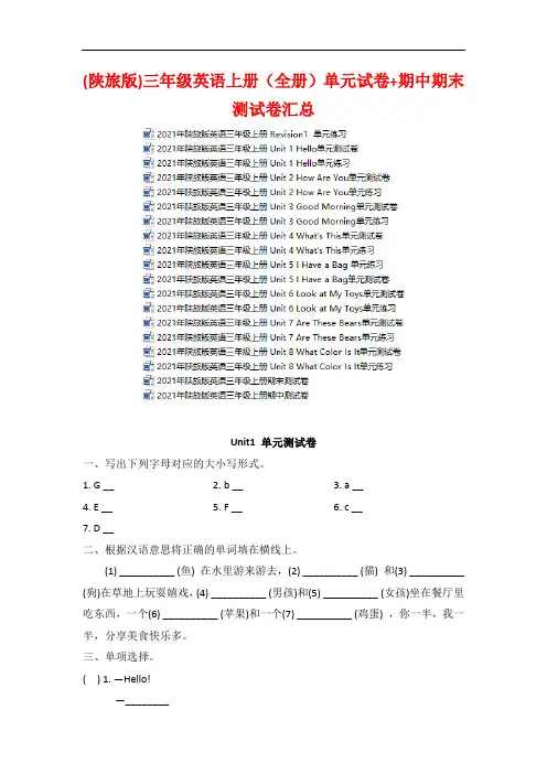 (陕旅版)三年级英语上册(全册)单元试卷+期中期末测试卷汇总
