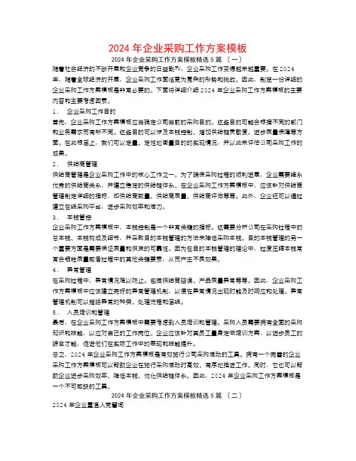 2024年企业采购工作计划模板5篇