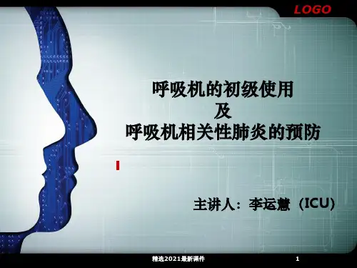 呼吸机的使用课件PPT课件