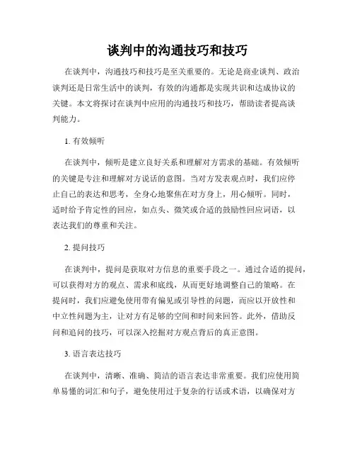 谈判中的沟通技巧和技巧