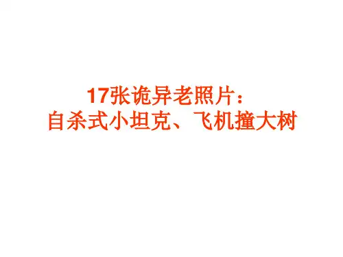 17张诡异老照片：