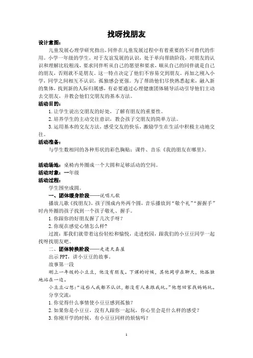 最新小学一年级心理健康教育人际关系《找呀找呀找朋友》精品教案