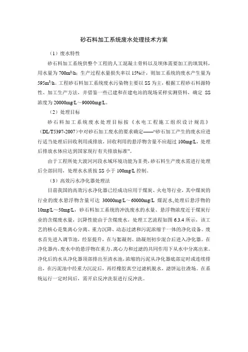 砂石料加工系统废水处理技术方案