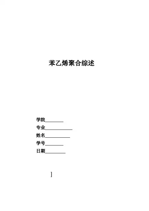 高分子苯乙烯聚合综述苯乙烯聚合综述