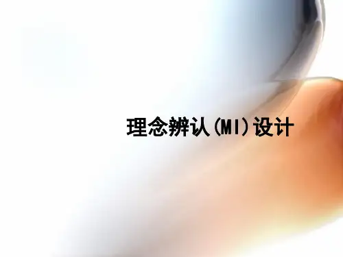 理念识别MI设计