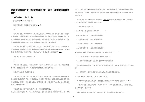 四川省成都市石室中学(文庙校区)高一语文上学期期末试题含解析