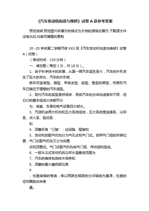 《汽车发动机构造与维修》试卷A及参考答案