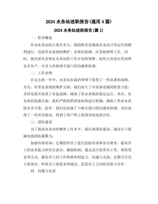 2024水务站述职报告(通用4篇)