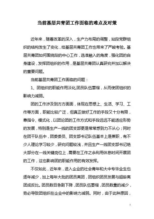 当前基层共青团工作面临的难点及对策
