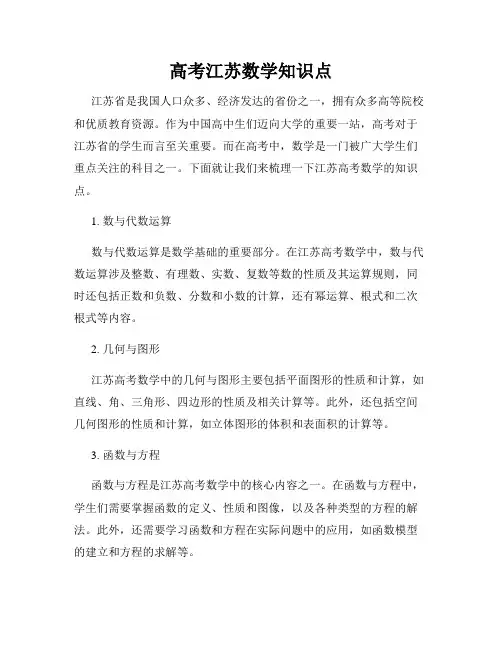 高考江苏数学知识点