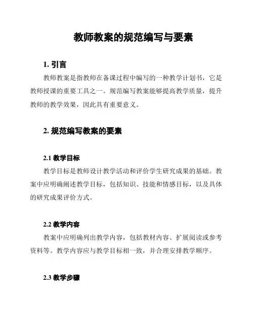 教师教案的规范编写与要素