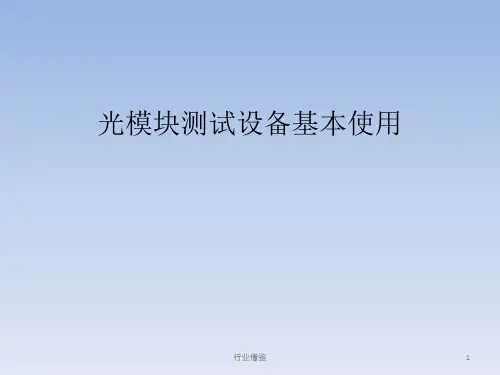 光模块测试设备基本使用[行业荟萃]