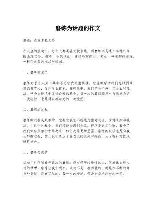 磨练为话题的作文