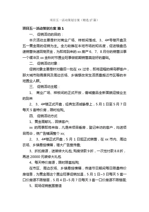 项目五一活动策划方案（精选17篇）