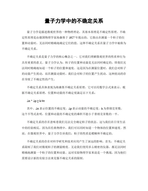 量子力学中的不确定关系