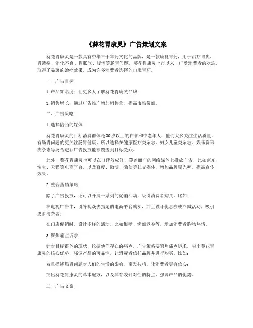 《葵花胃康灵》广告策划文案