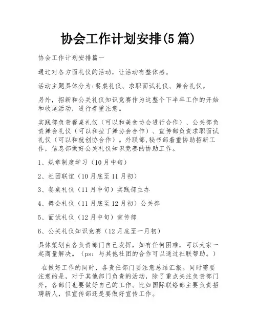 协会工作计划安排(5篇)