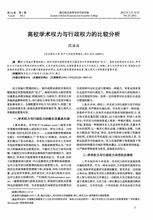 高校学术权力与行政权力的比较分析