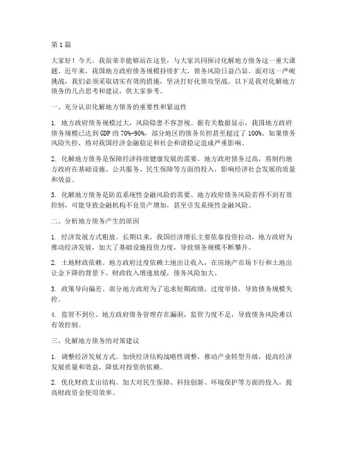 化解地方债务发言稿(3篇)