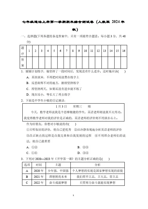 七年级道法上册第一学期期末综合测试卷(人教版 2024年秋)