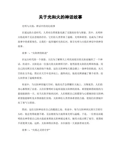 关于光和火的神话故事
