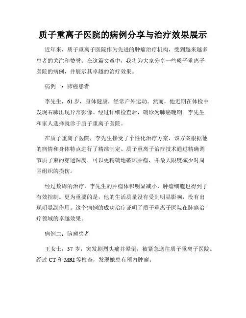 质子重离子医院的病例分享与治疗效果展示