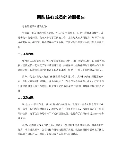 团队核心成员的述职报告